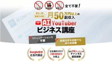 山本拓弥(チョゴリ)のAI YouTuberビジネス講座 株式会社心渡は本当に稼げるのか？