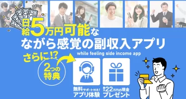 日給5万円可能なながら感覚の副収入アプリは本当に稼げる？ 株式会社Ubiquitous Solution 金 佳史